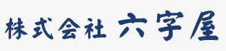 株式会社六時屋 〒670-0944 兵庫県姫路市阿保甲841番地