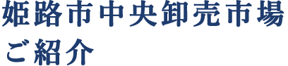 姫路市中央卸売市場　六字屋店舗