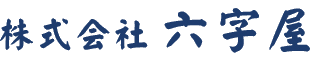 六字屋